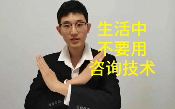 專業與生活的界限 為何不要在生活中隨意使用心理咨詢技術